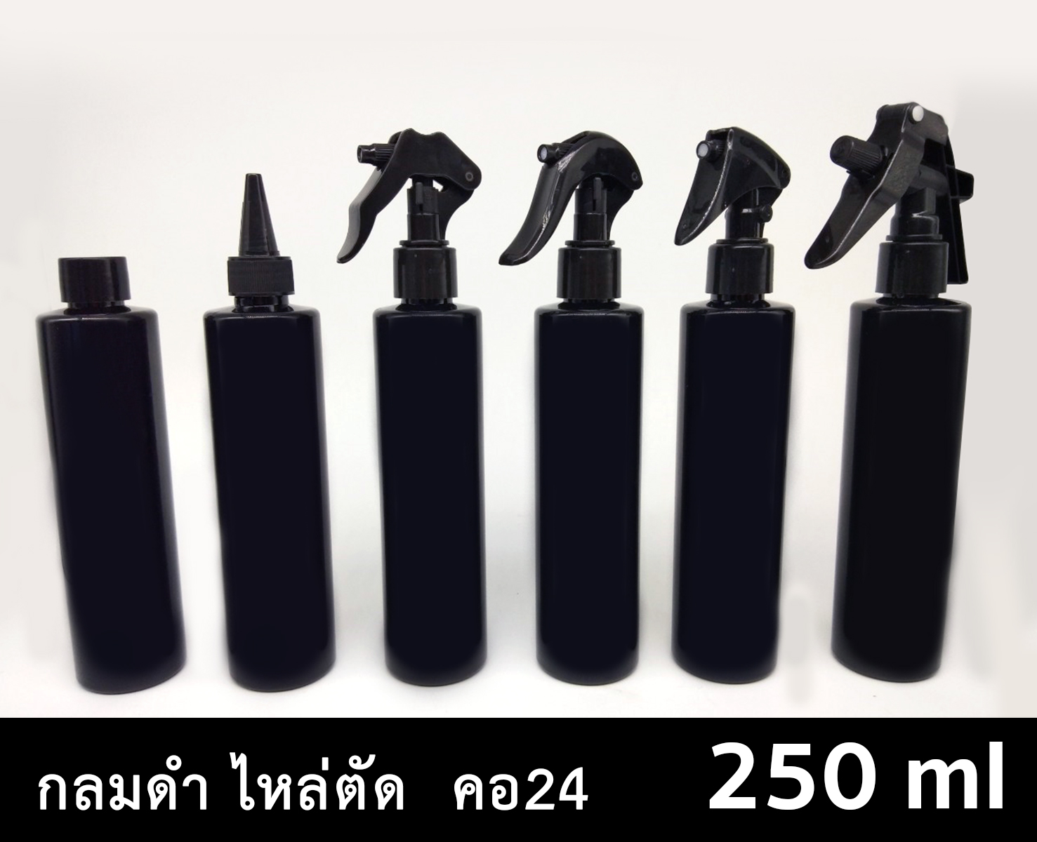 ขวด PET กลมดำ 250 ml - ไหล่ตัด - คอ 24  ทรงสูง